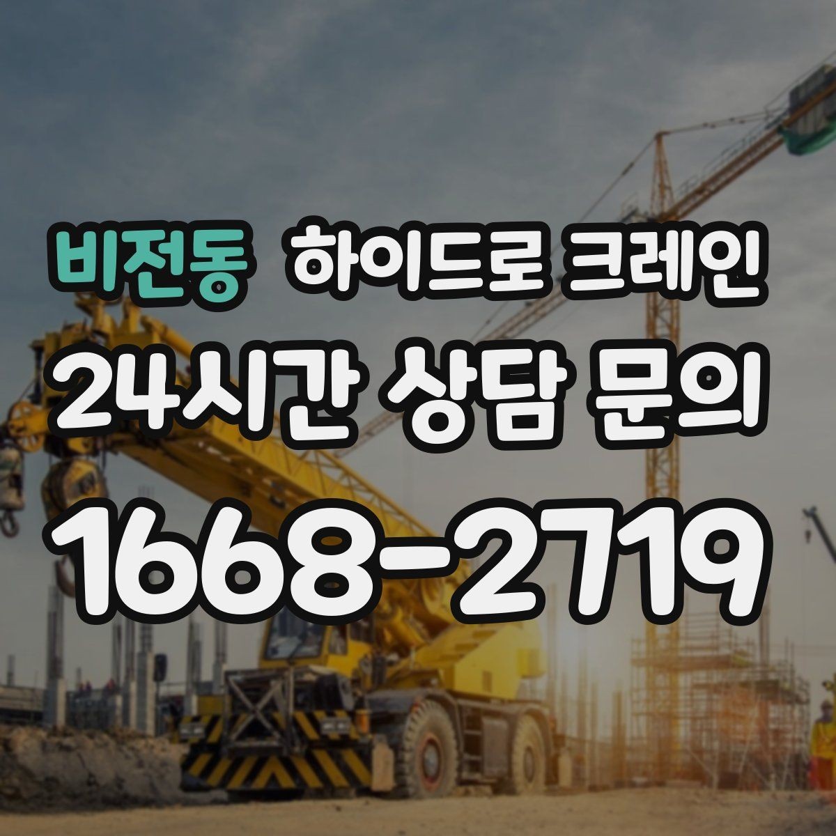 비전동 하이드로 크레인 파손 위험 자재는 이렇게 준비하세요