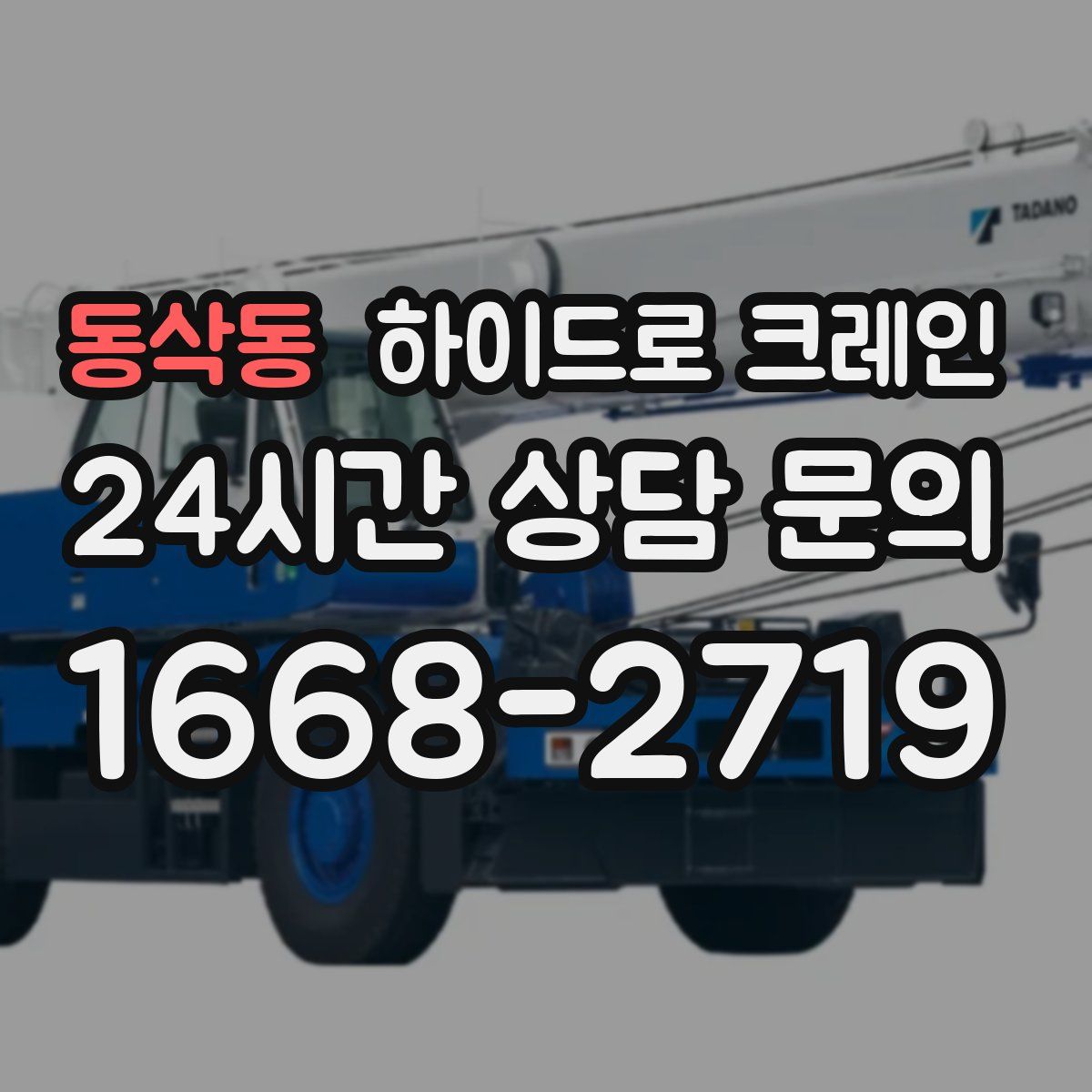 동삭동 하이드로 크레인