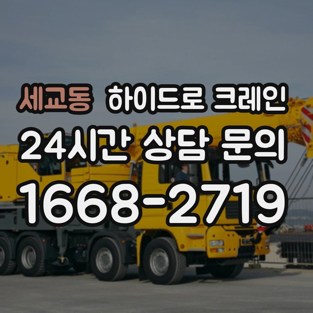 세교동 하이드로 크레인