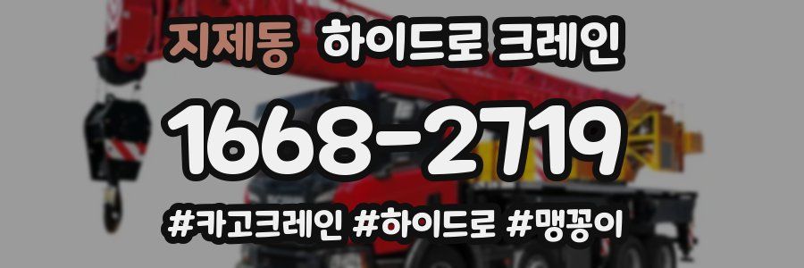 지제동 하이드로 크레인