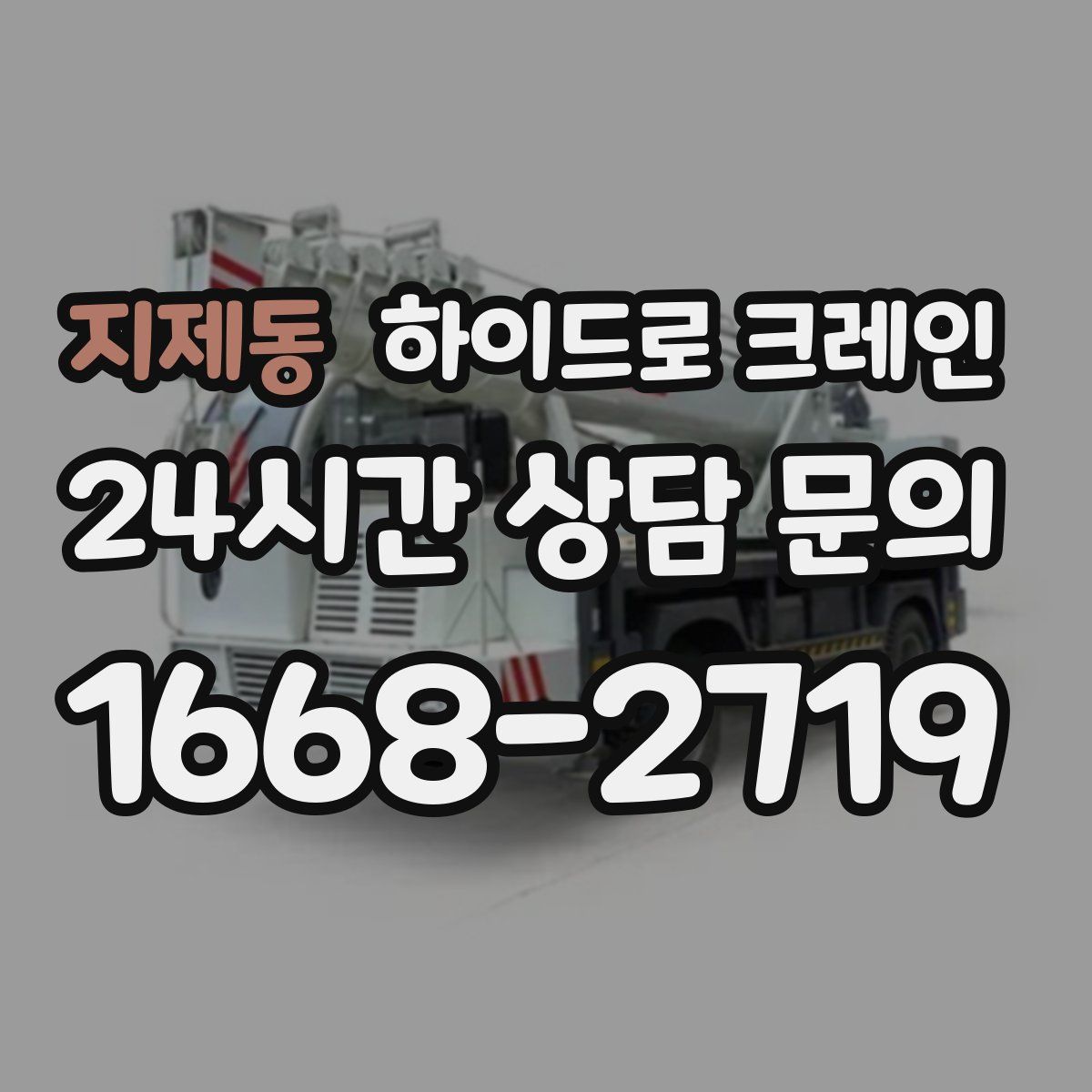 지제동 하이드로 크레인