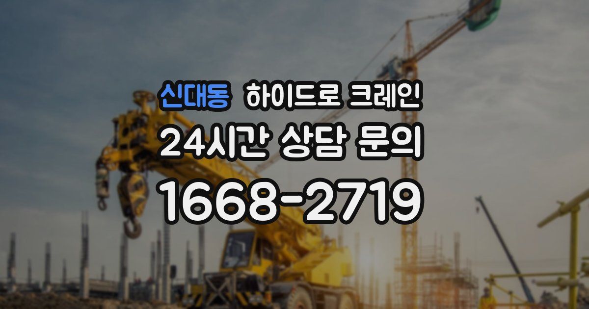 신대동 하이드로 크레인