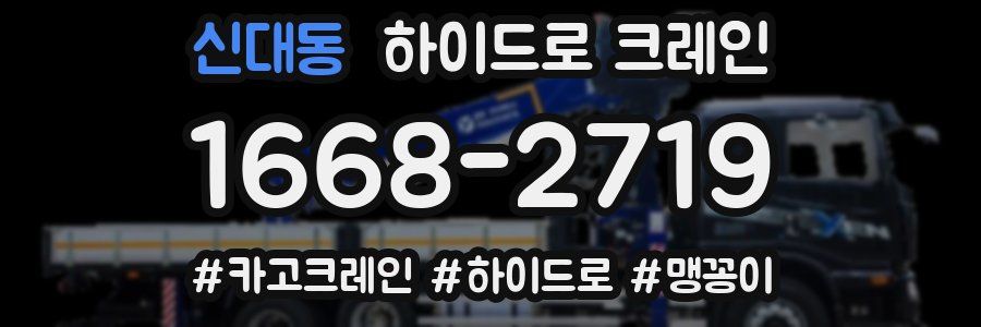 신대동 하이드로 크레인