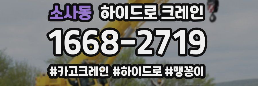 소사동 하이드로 크레인