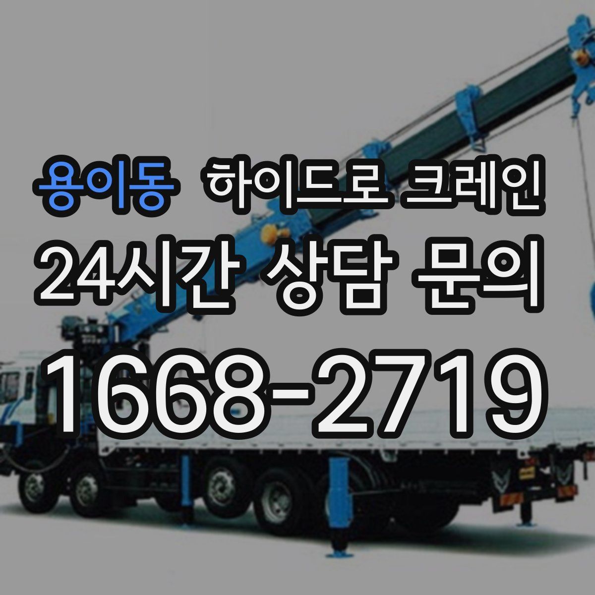 용이동 하이드로 크레인