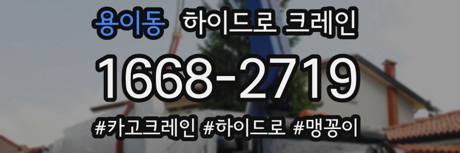 용이동 하이드로 크레인