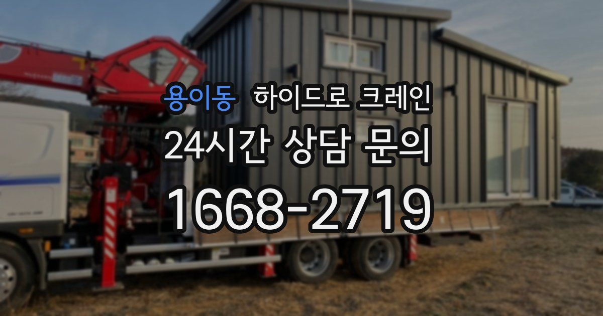 용이동 하이드로 크레인