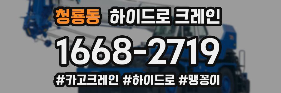 청룡동 하이드로 크레인