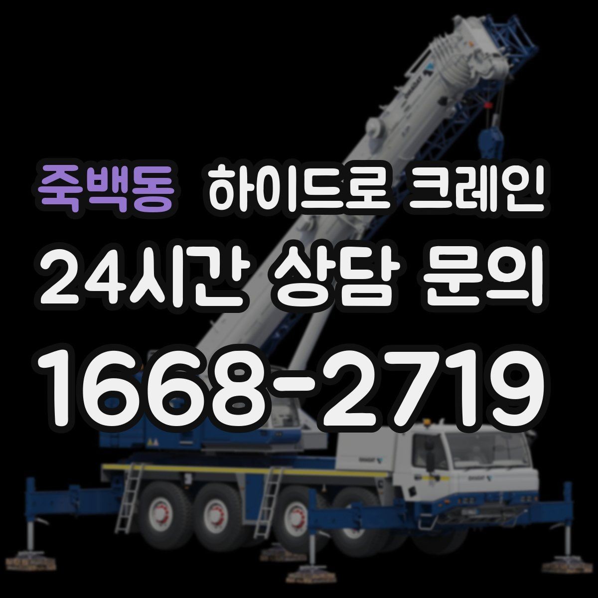 죽백동 하이드로 크레인 아웃트리거 공간 부족 현장 진입로 폭과 높이 체크 포인트