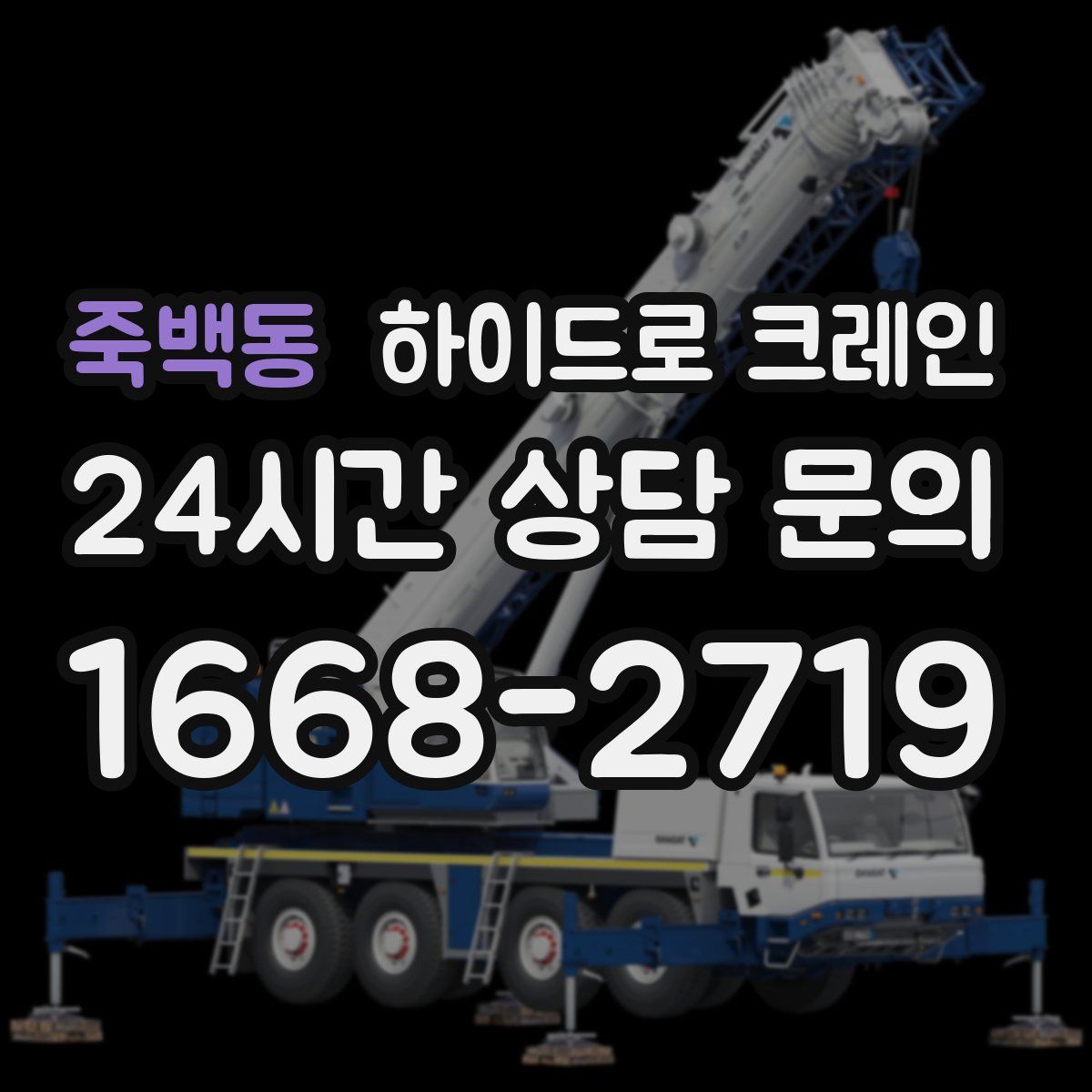 죽백동 하이드로 크레인