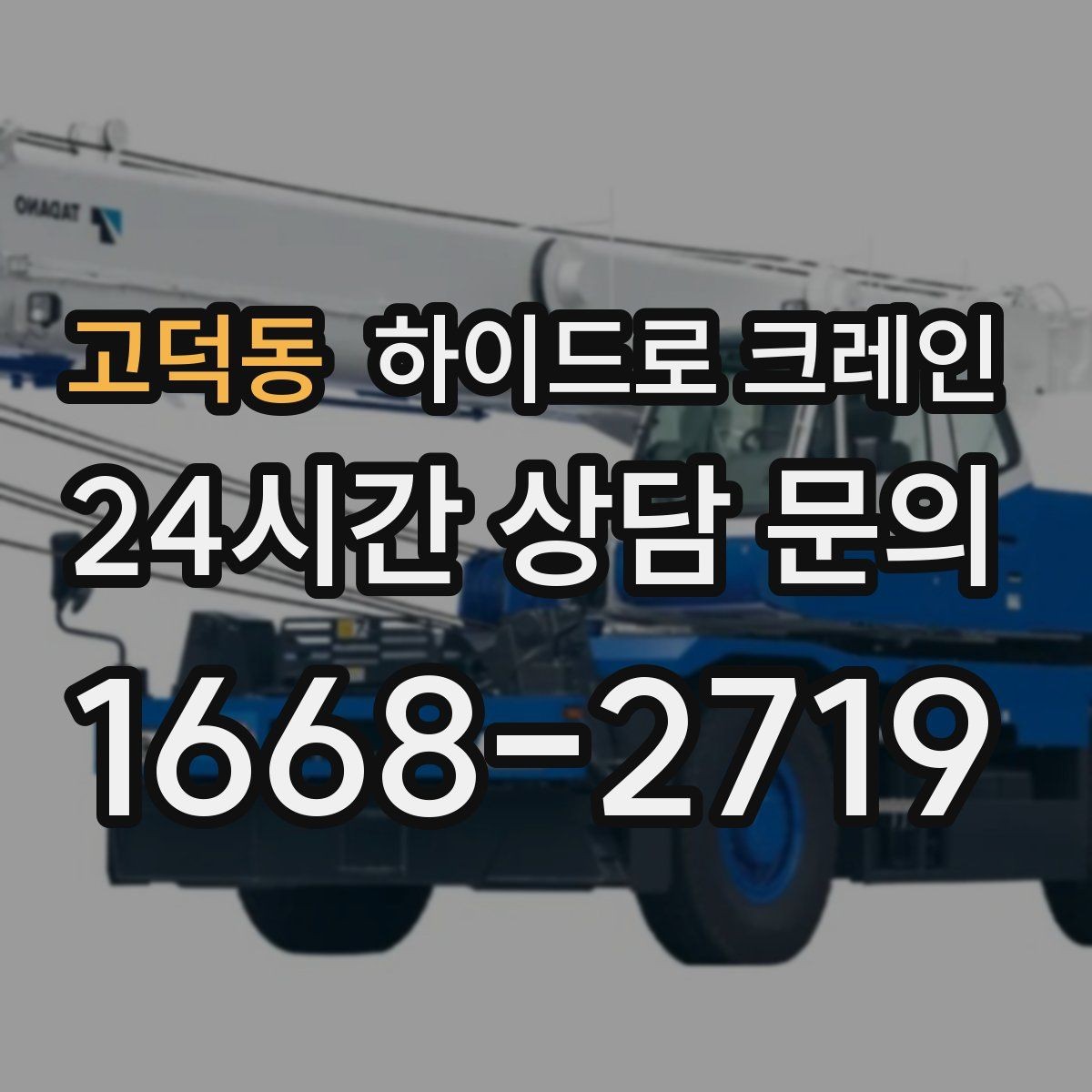 고덕동 하이드로 크레인 지하주차장 근처 작업 시 주의사항