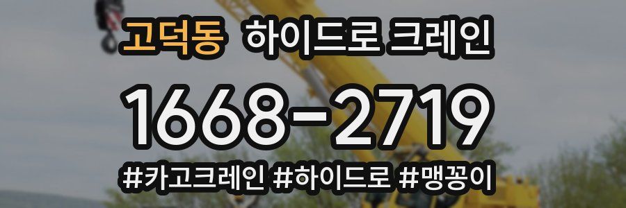 고덕동 하이드로 크레인