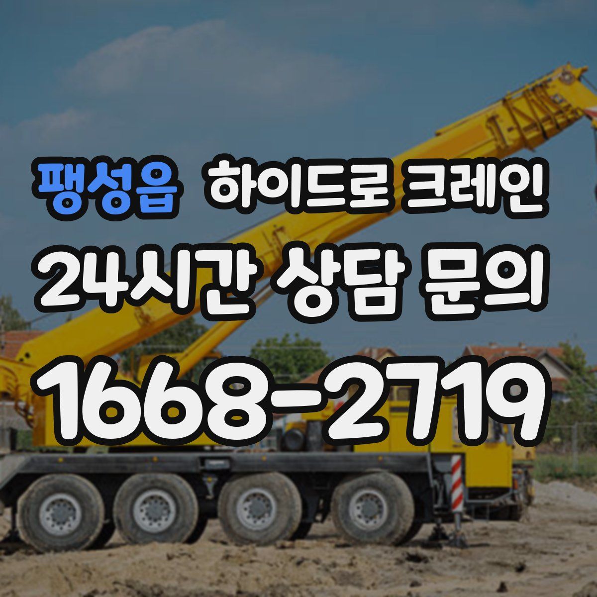 팽성읍 하이드로 크레인