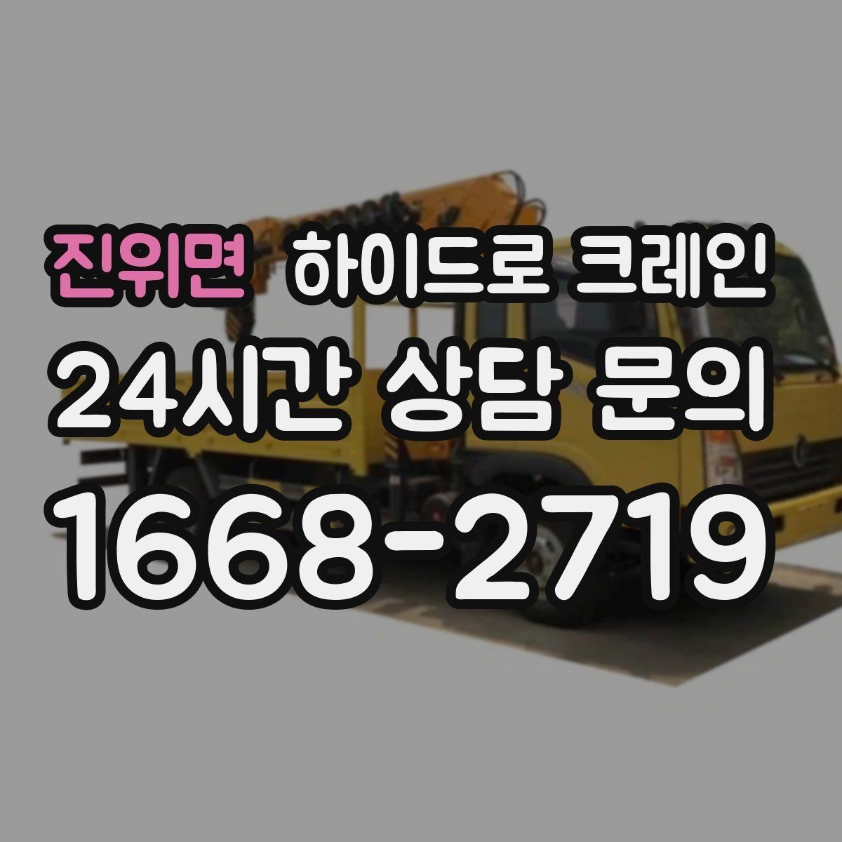 진위면 하이드로 크레인 판넬 자재 파손 위험 줄이는 결박과 포장 포인트