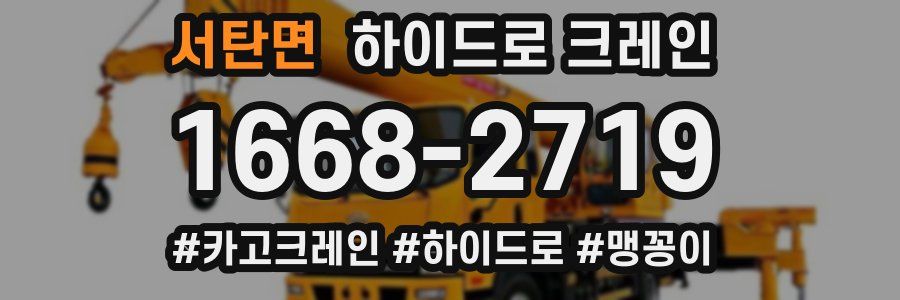 서탄면 하이드로 크레인