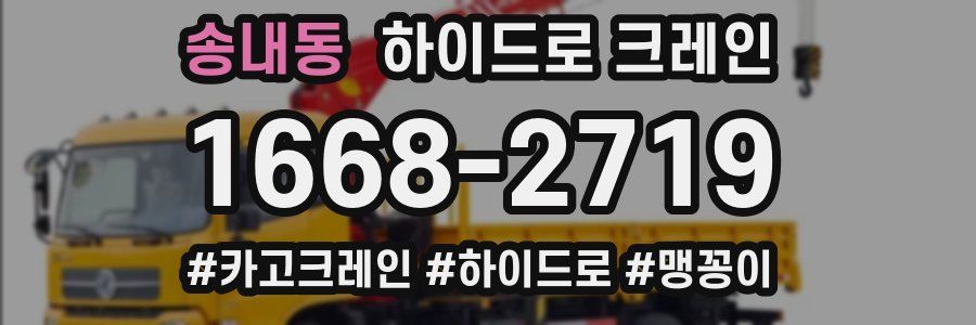 송내동 하이드로 크레인