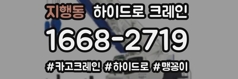 지행동 하이드로 크레인