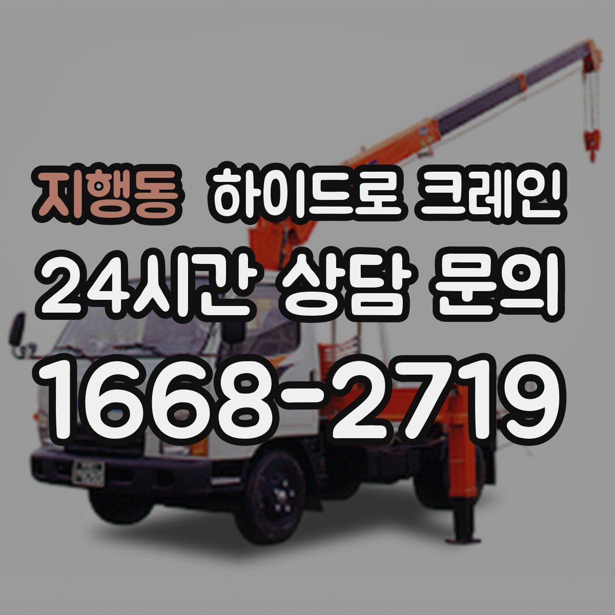 지행동 하이드로 크레인