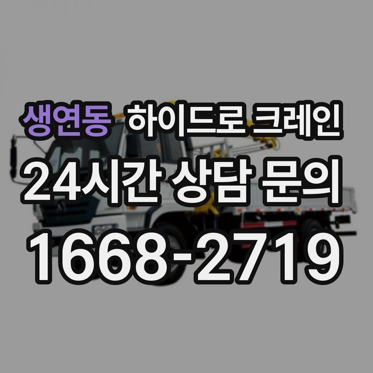 생연동 하이드로 크레인 운반·양중을 한 번에 묶는 방법