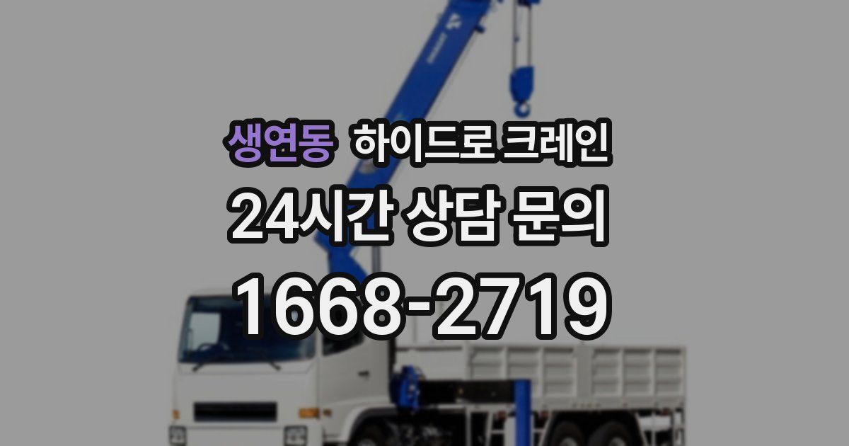 생연동 하이드로 크레인