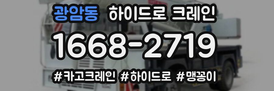 광암동 하이드로 크레인