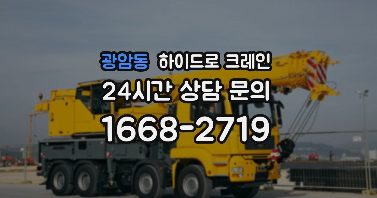 광암동 하이드로 크레인