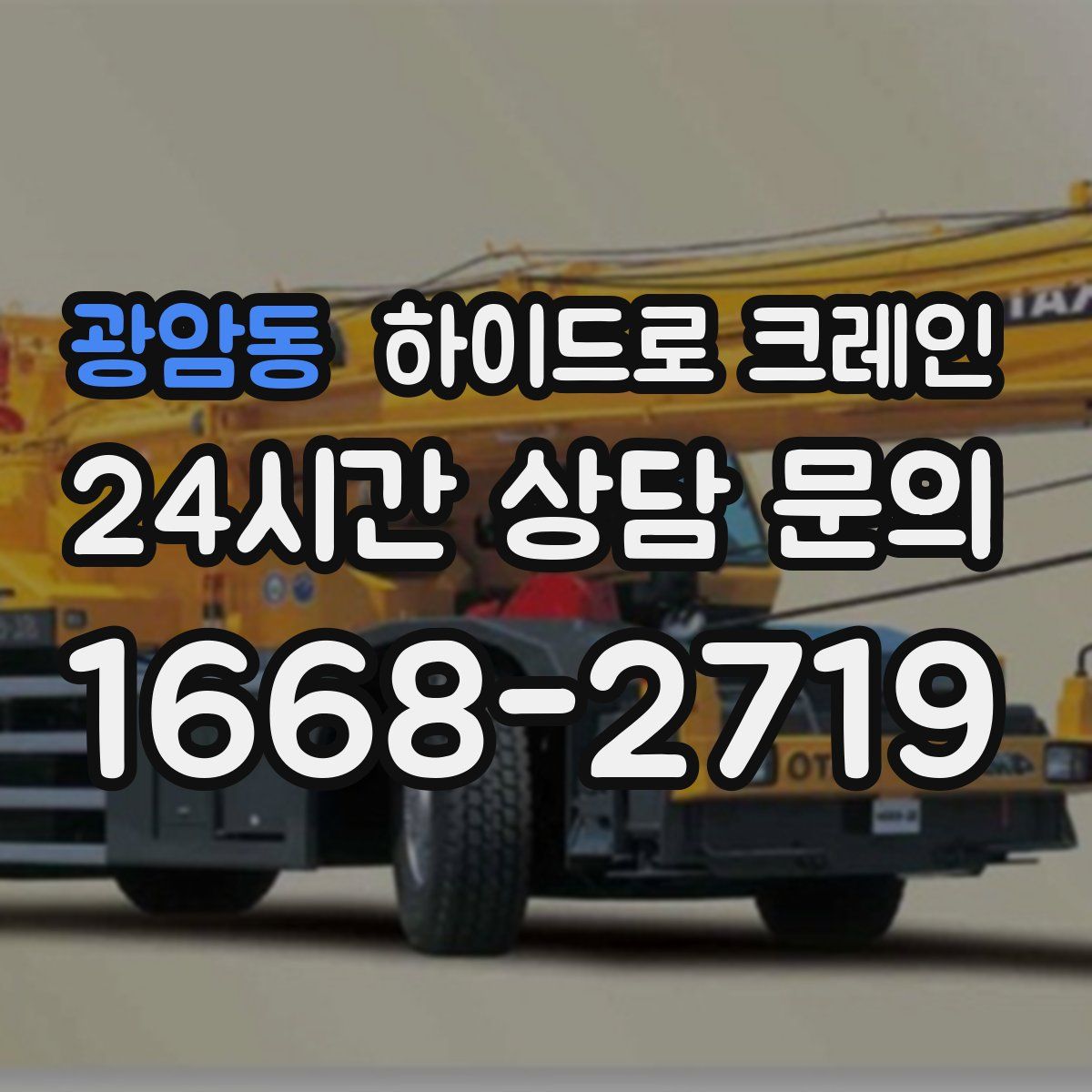 광암동 하이드로 크레인