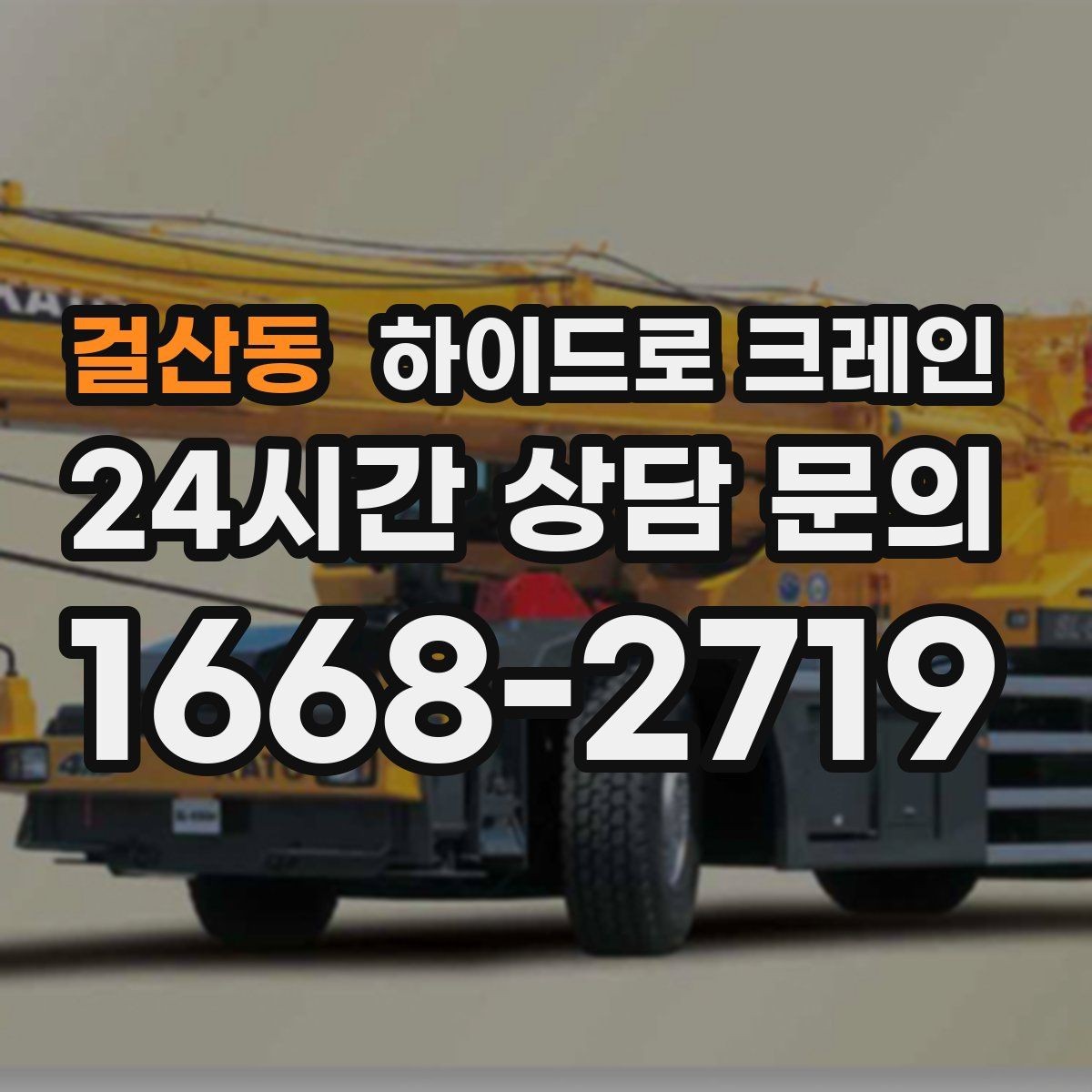 걸산동 하이드로 크레인 덕트 자재 양중이 필요한 현장