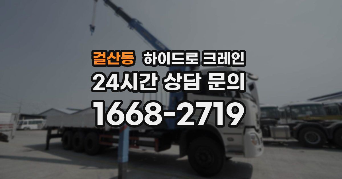 걸산동 하이드로 크레인