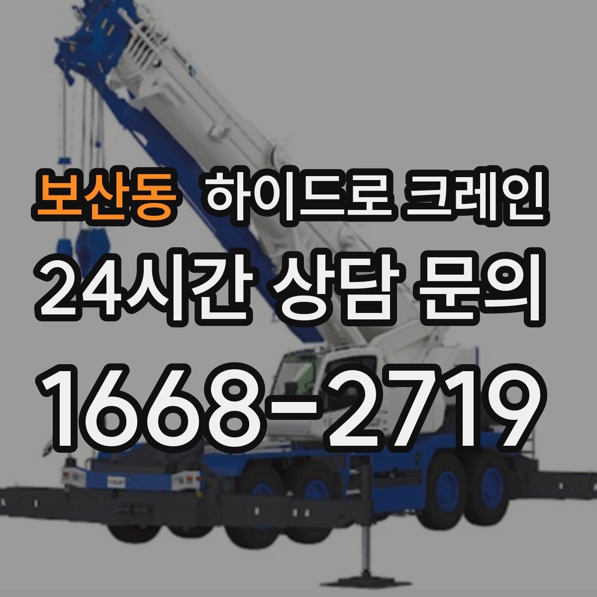 보산동 하이드로 크레인 배관 자재 작업 전 확인해야 할 체크리스트