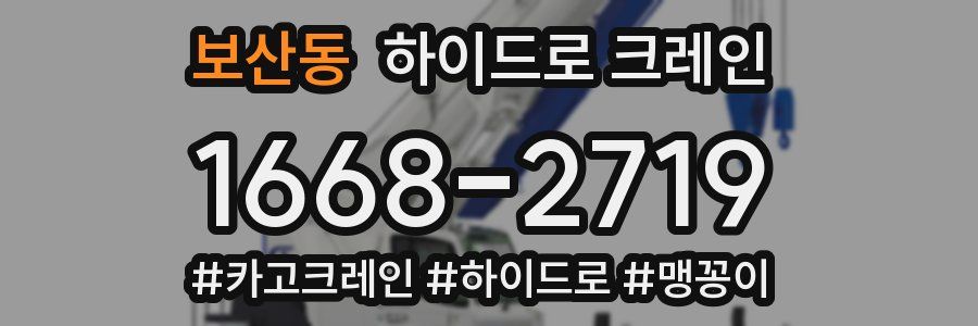 보산동 하이드로 크레인