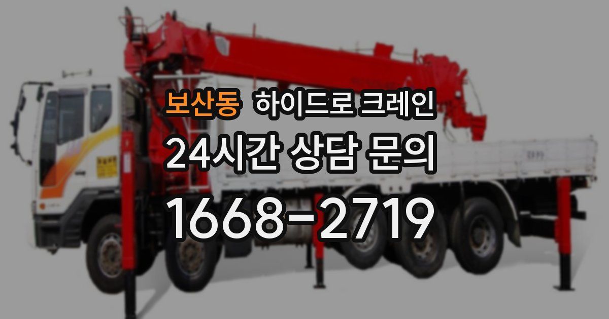보산동 하이드로 크레인