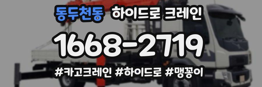 동두천동 하이드로 크레인