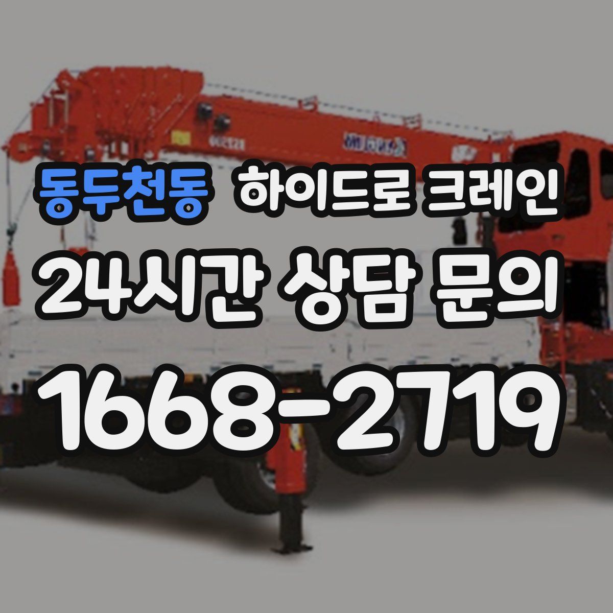 동두천동 하이드로 크레인