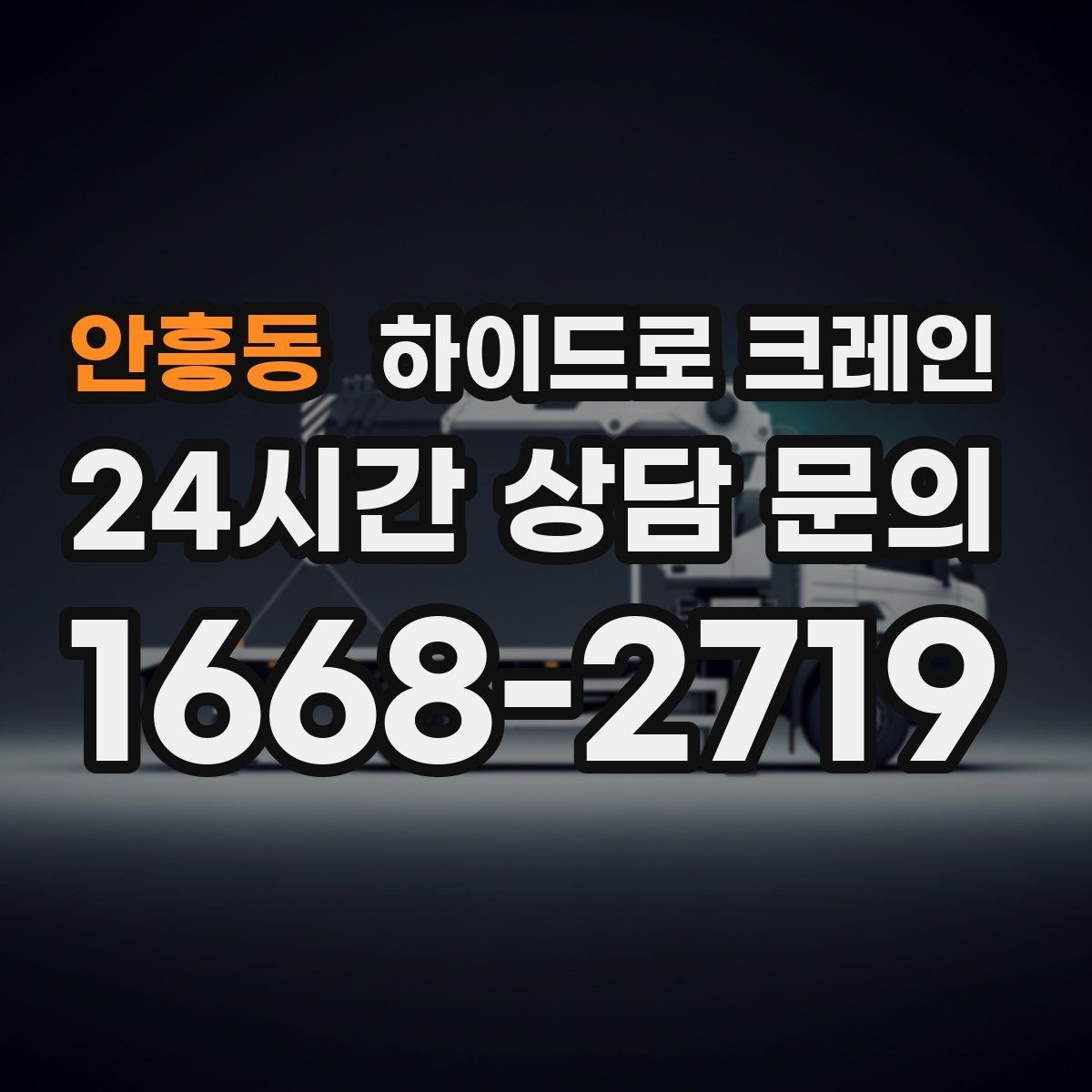 안흥동 하이드로 크레인 작업 반경을 모르겠다면 간단 계산법