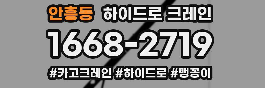 안흥동 하이드로 크레인