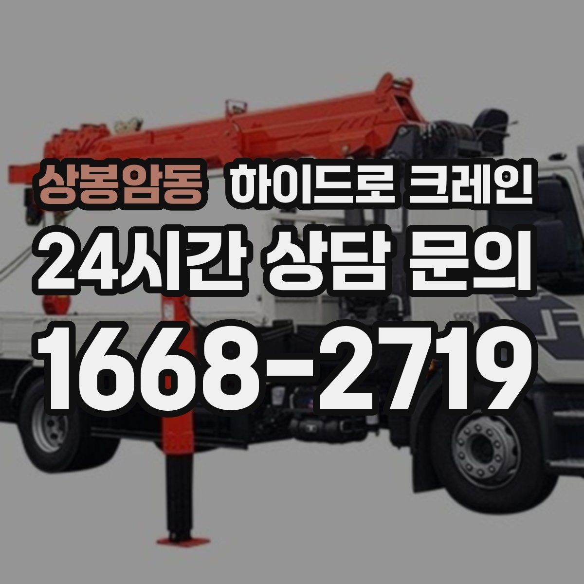 상봉암동 하이드로 크레인 지하주차장 인근 진입로 폭과 높이 체크 포인트