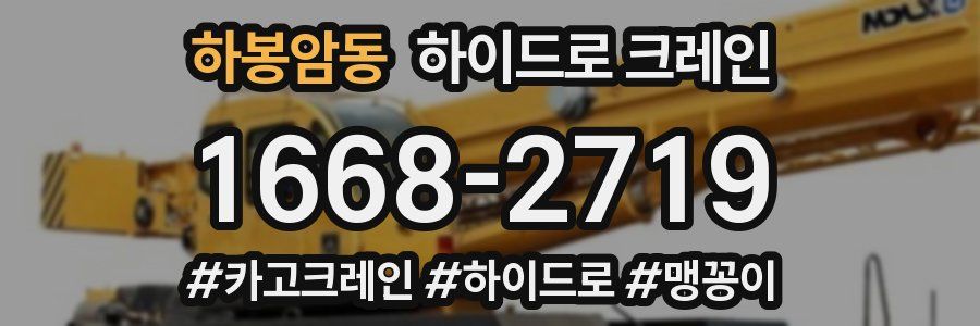 하봉암동 하이드로 크레인