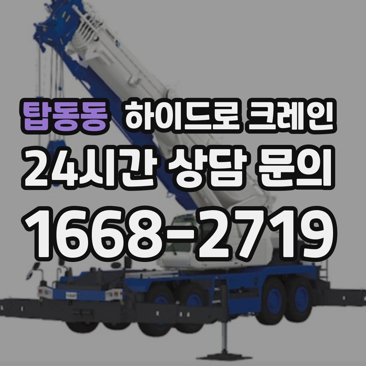 탑동동 하이드로 크레인