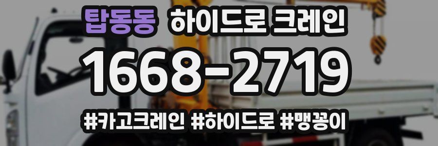 탑동동 하이드로 크레인