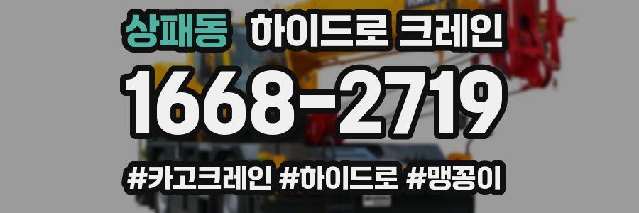 상패동 하이드로 크레인