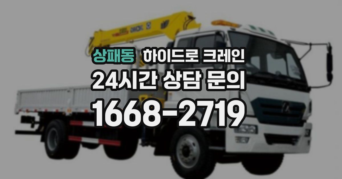 상패동 하이드로 크레인