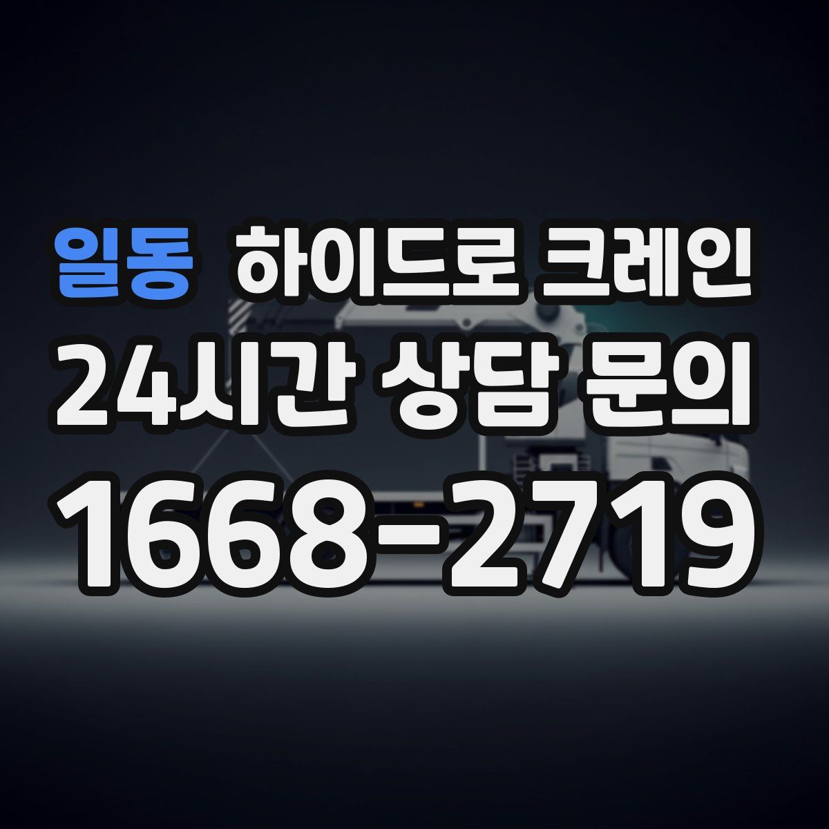 일동 하이드로 크레인