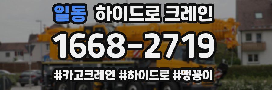 일동 하이드로 크레인