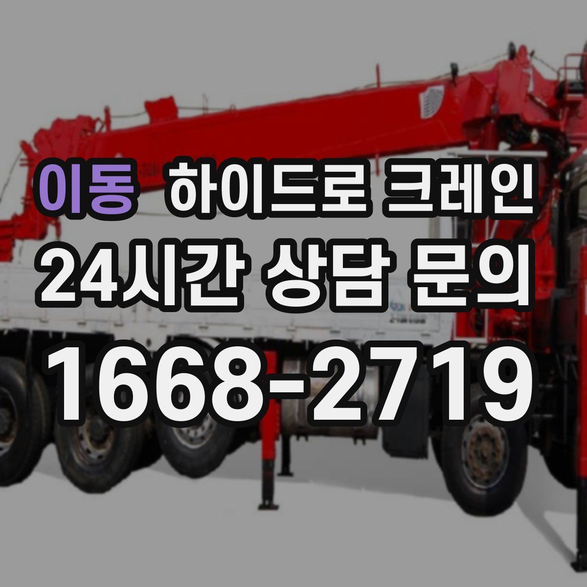 이동 하이드로 크레인