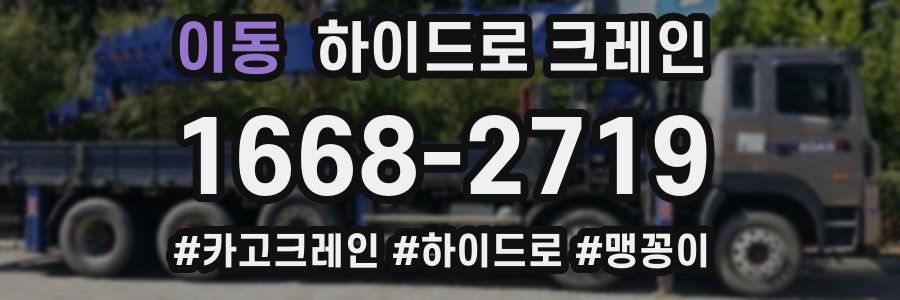 이동 하이드로 크레인