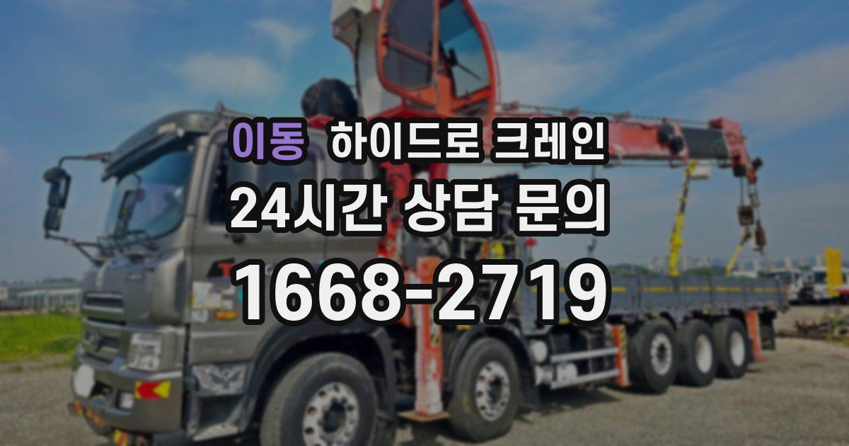 이동 하이드로 크레인