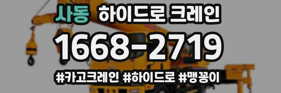 사동 하이드로 크레인