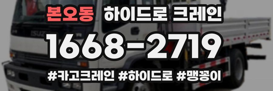 본오동 하이드로 크레인