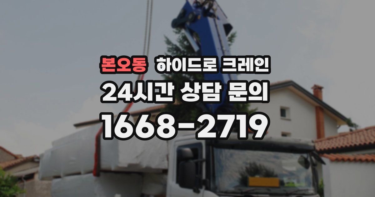 본오동 하이드로 크레인